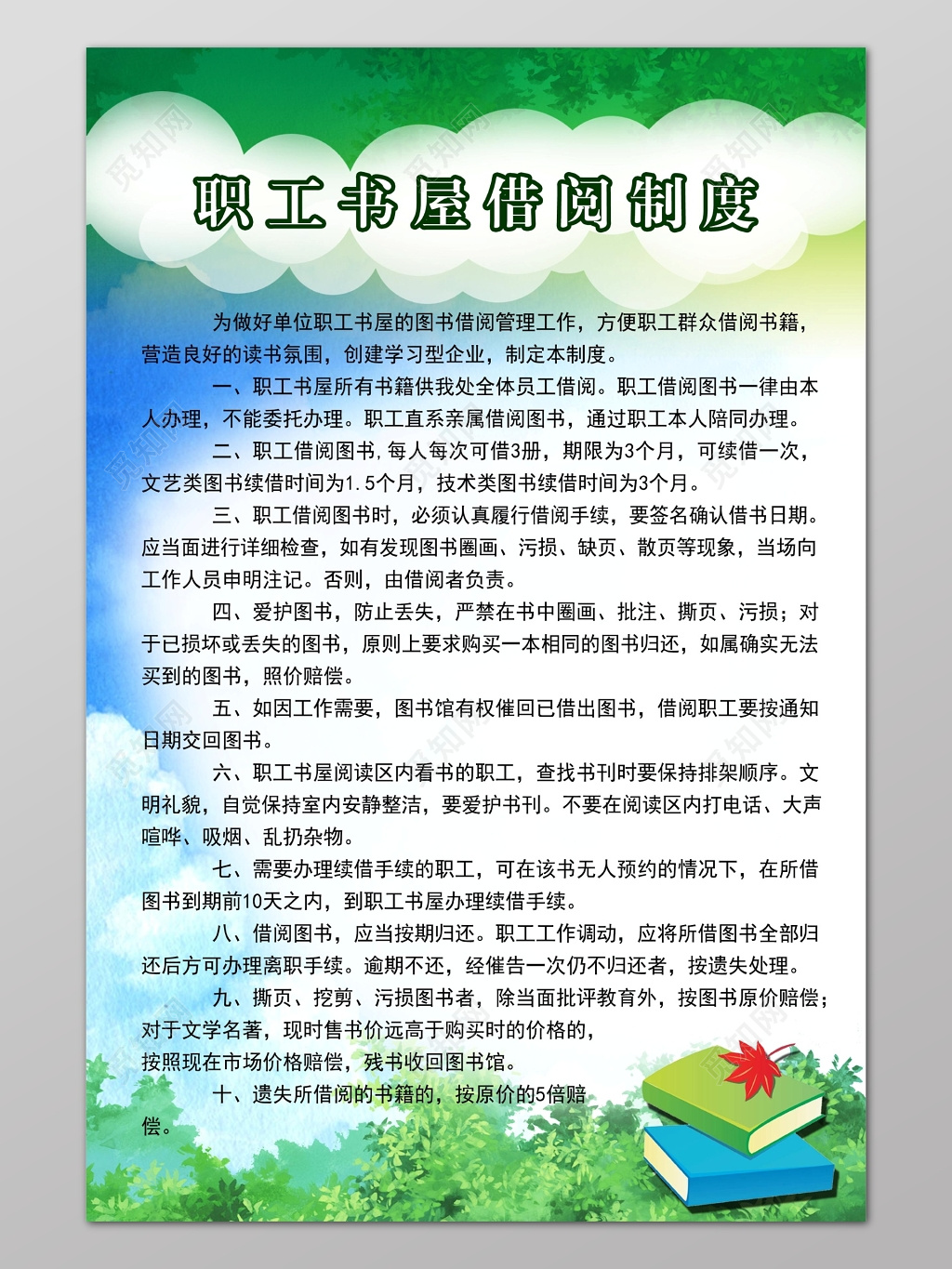 绿色清新背景职工书屋借阅制度海报设计