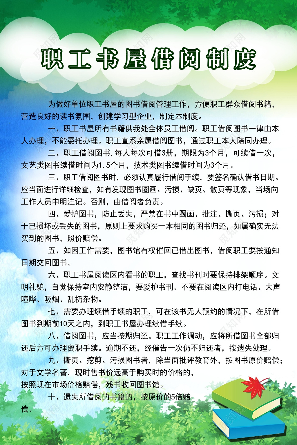 绿色清新背景职工书屋借阅制度海报设计