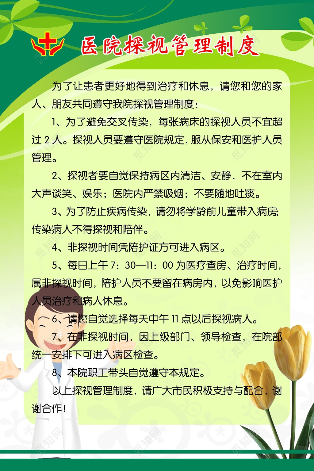 绿色卡通风格背景医院探视管理制度海报设计 