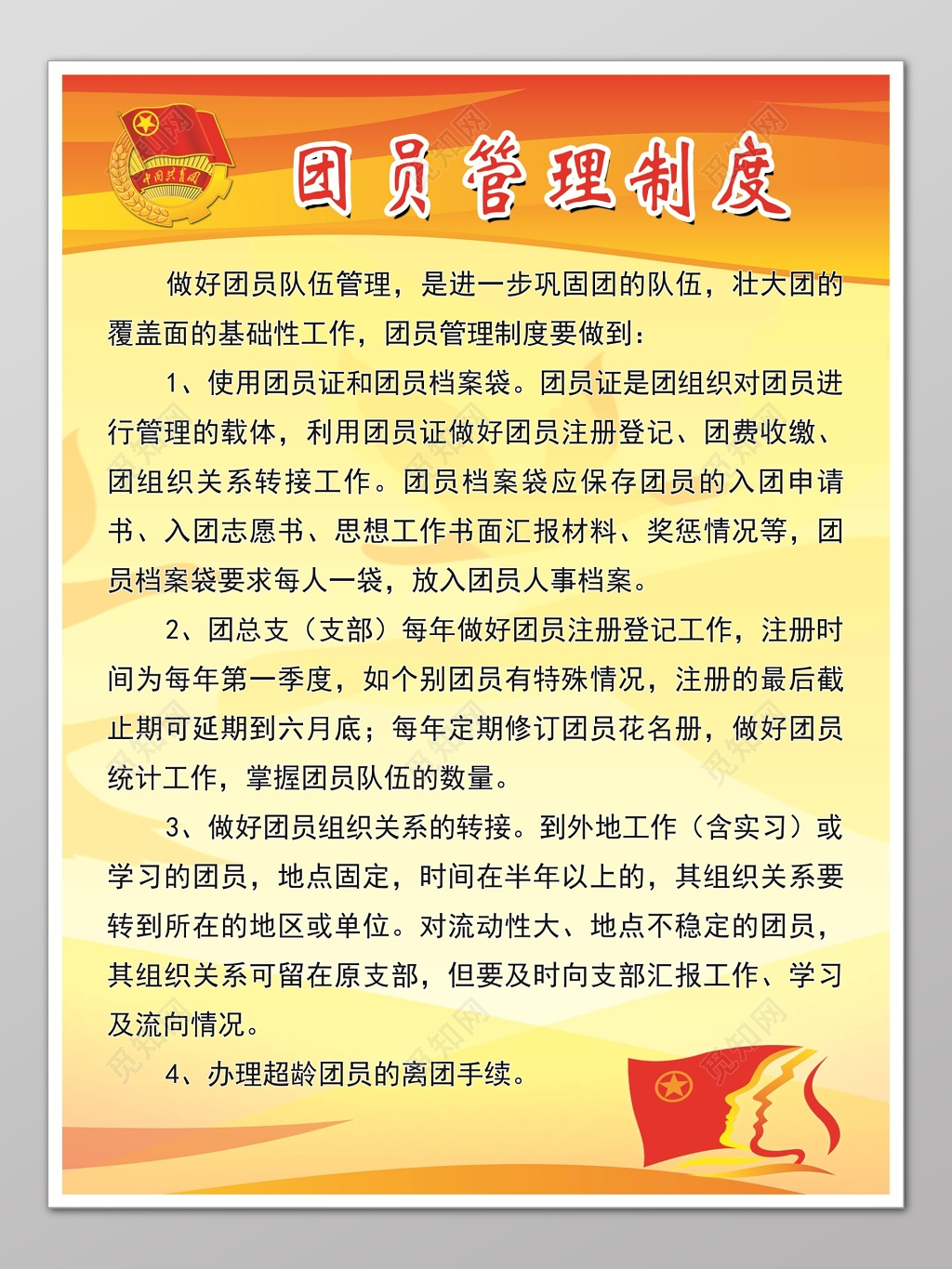 橙色简约背景团员管理制度海报设计