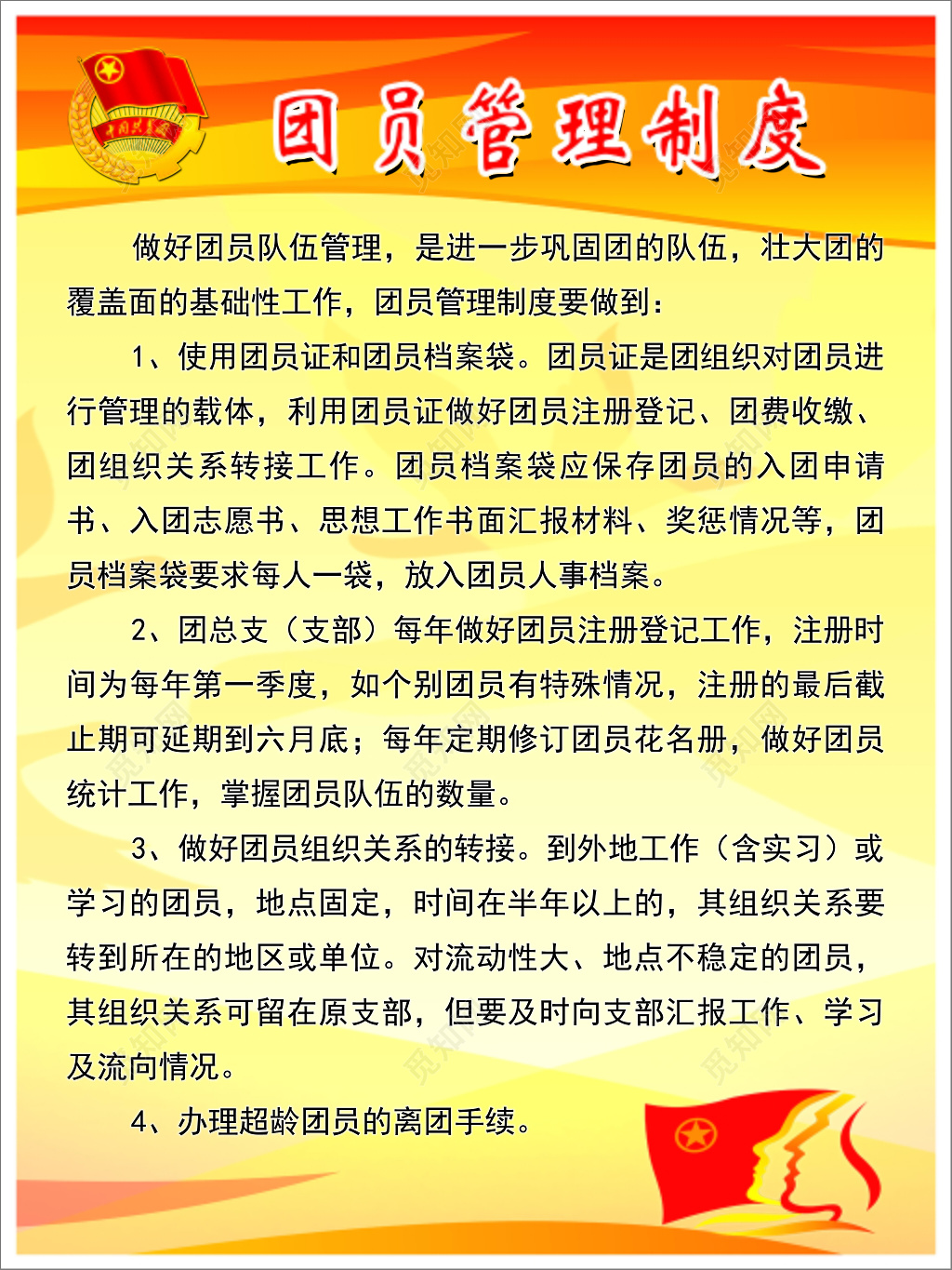 橙色简约背景团员管理制度海报设计