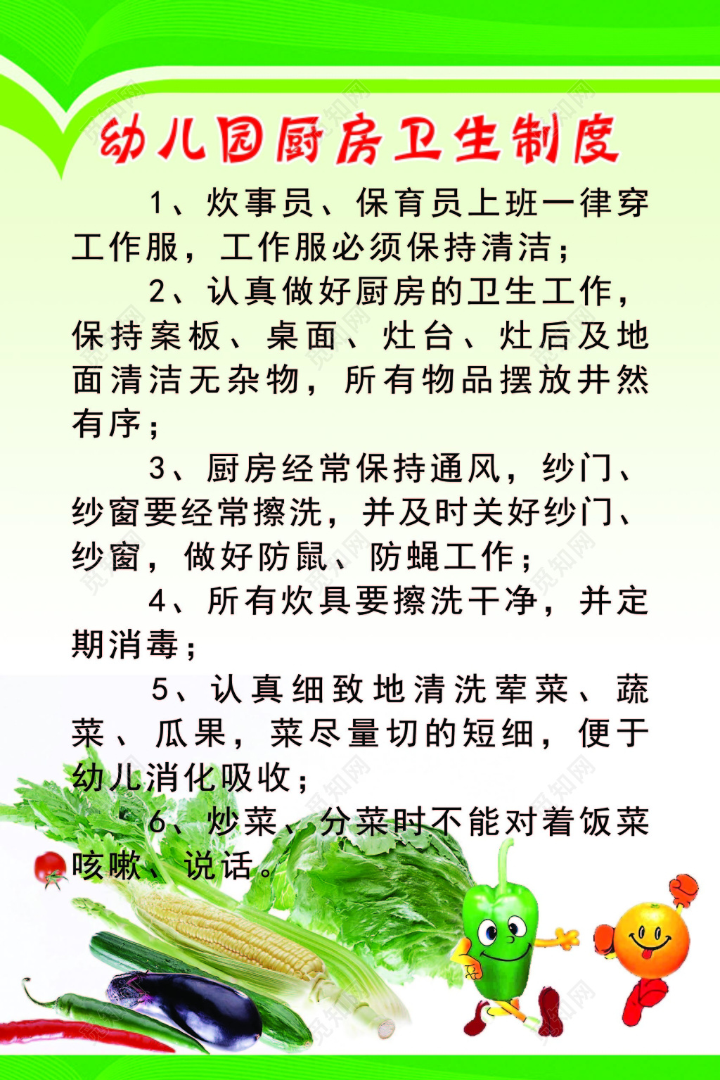 绿色健康蔬菜背景幼儿园厨房卫生制度海报设计