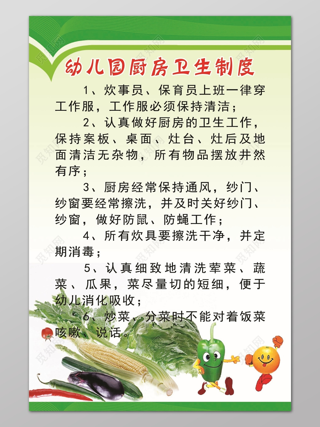 绿色健康蔬菜背景幼儿园厨房卫生制度海报设计