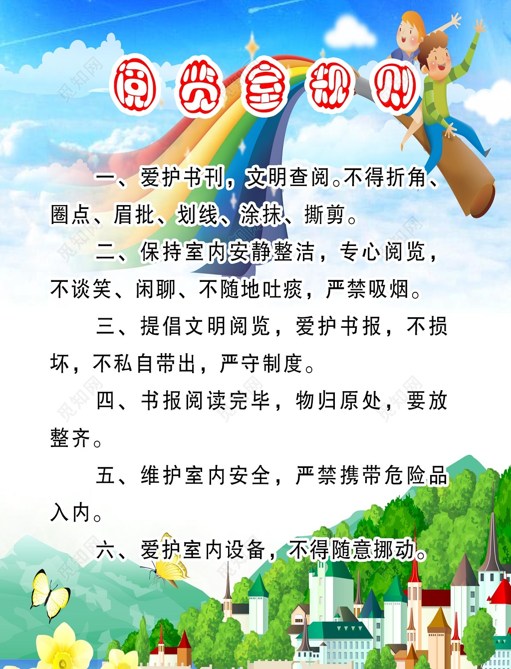 可爱卡通风格背景幼儿园阅览室规则海报设计