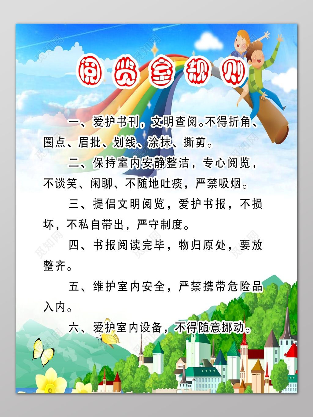 可爱卡通风格背景幼儿园阅览室规则海报设计