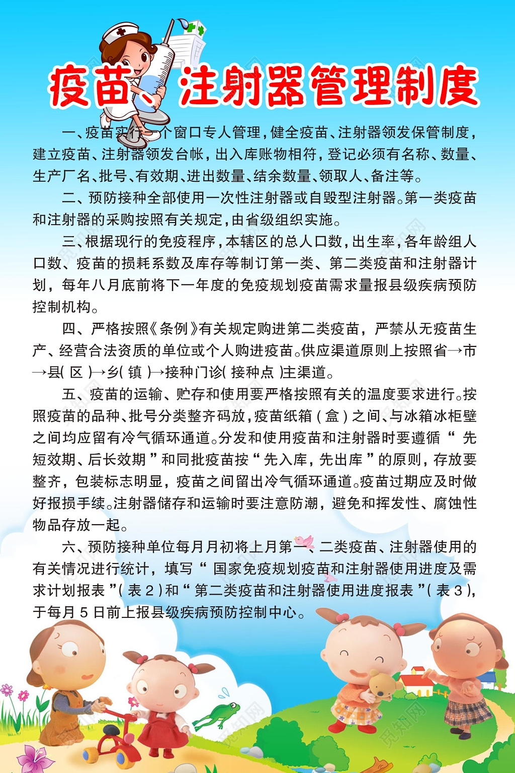 儿童卡通风格背景疫苗注射器管理制度