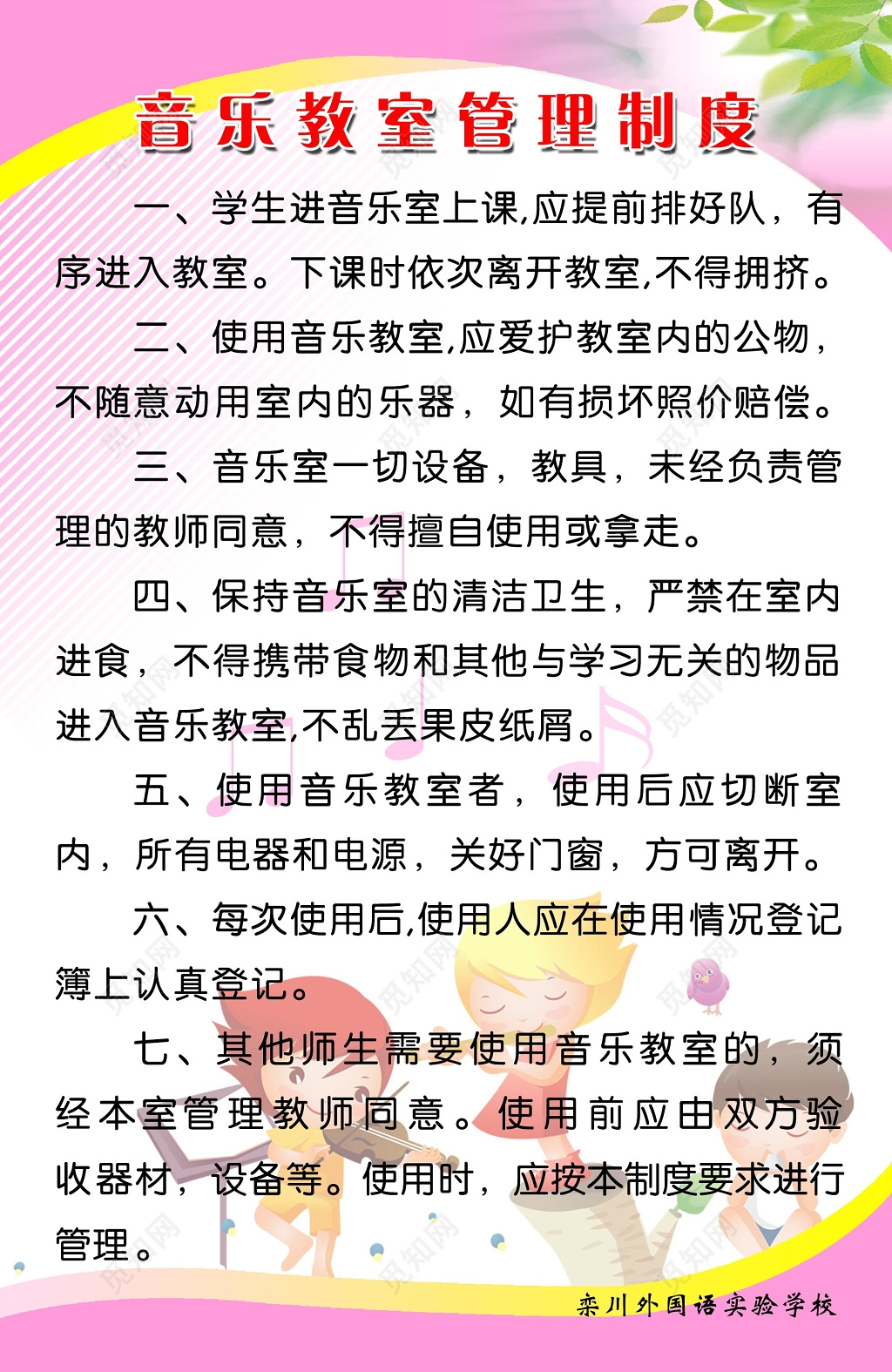 粉色儿童卡通背景幼儿园音乐教室管理制度海报设计