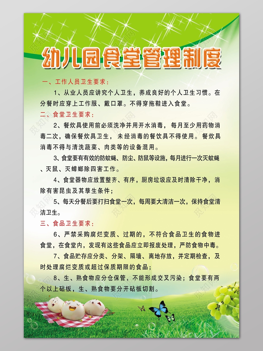 绿色清新健康背景幼儿园食堂管理制度海报设计