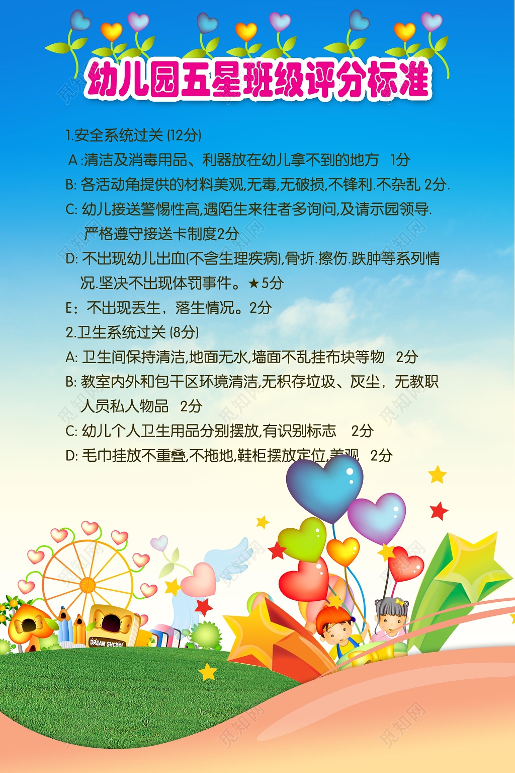 蓝色卡通背景幼儿园五星班级评分制度海报设计