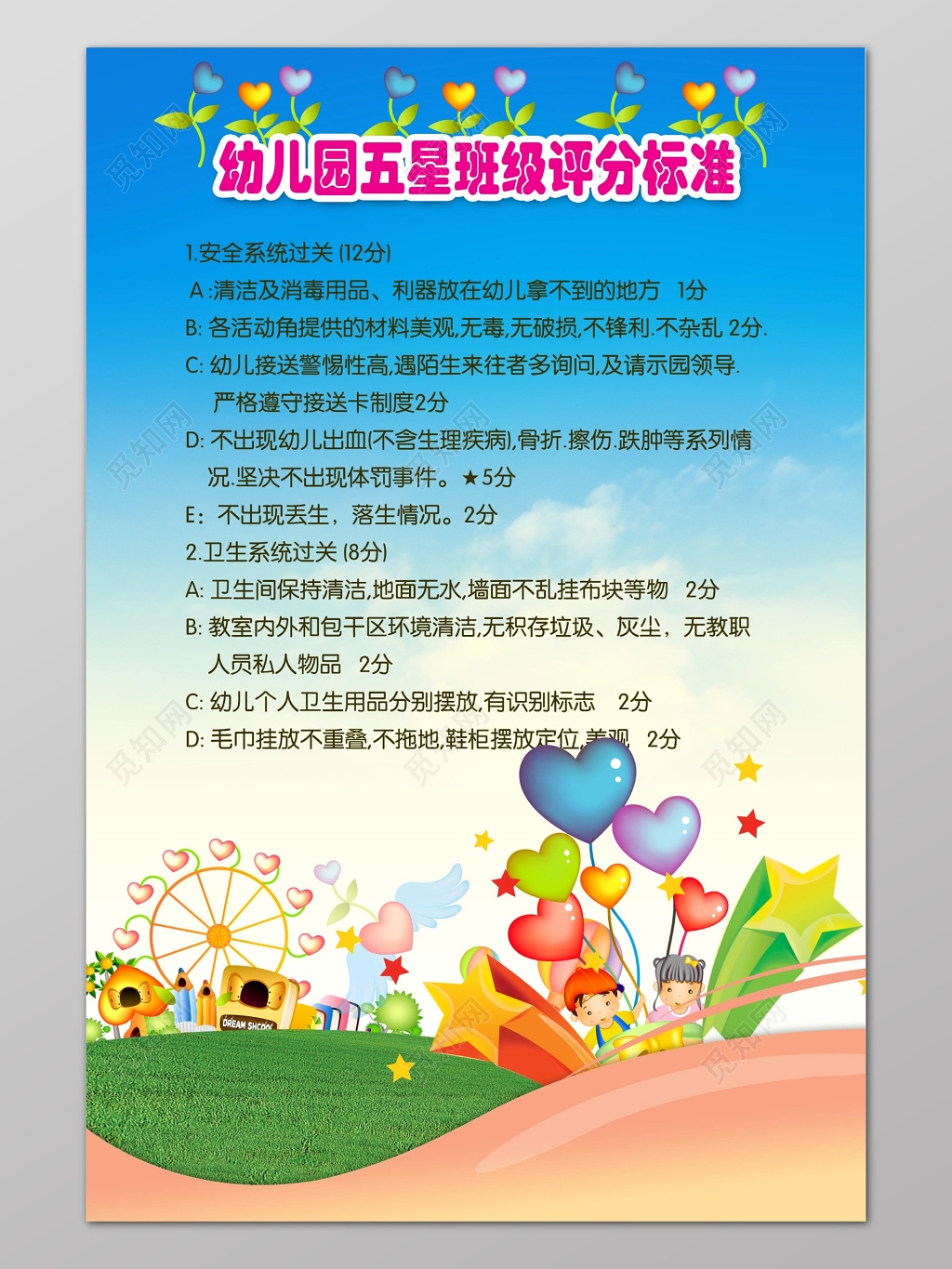 蓝色卡通背景幼儿园五星班级评分制度海报设计