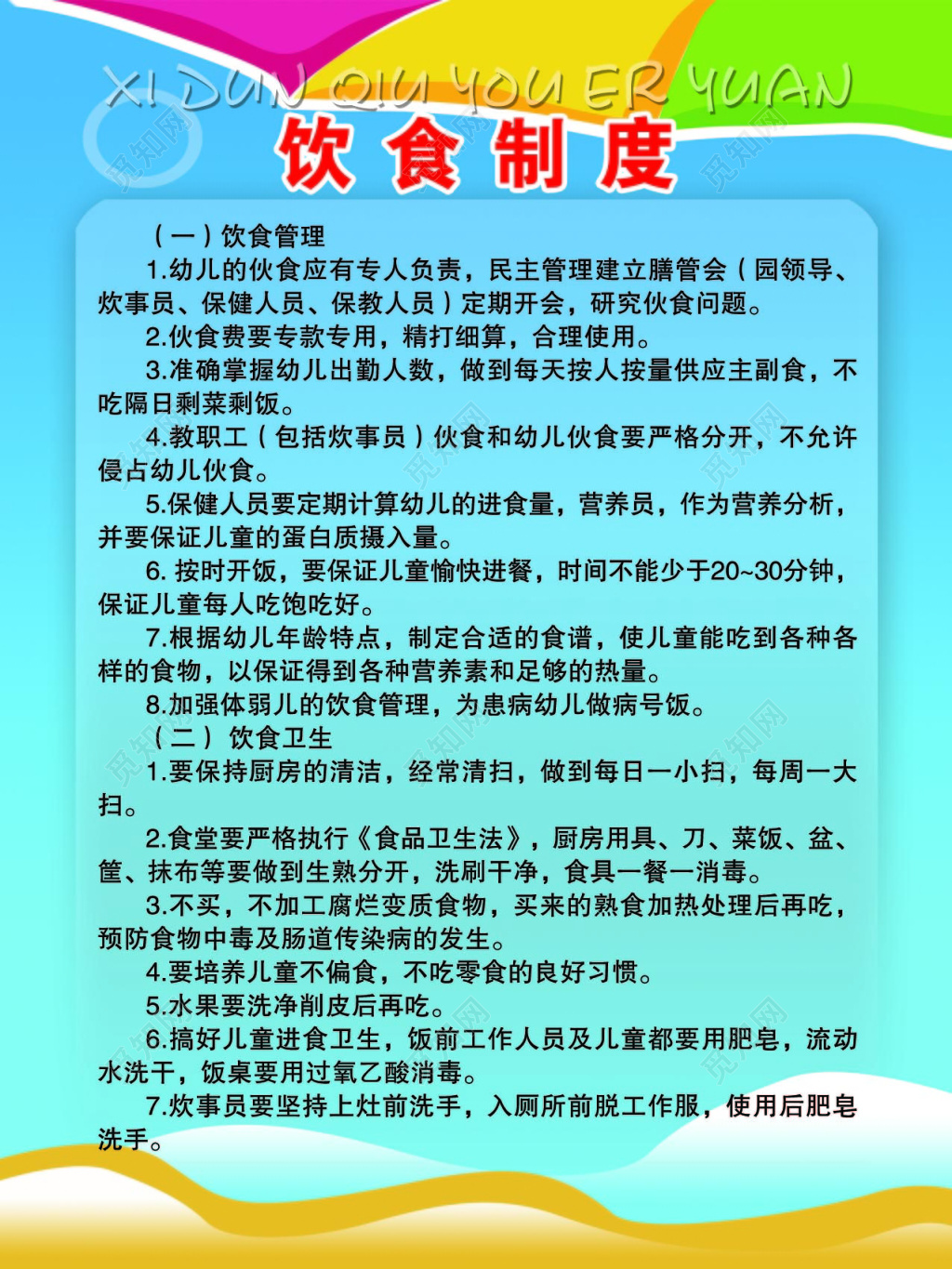 蓝色时尚背景幼儿园饮食制度海报设计