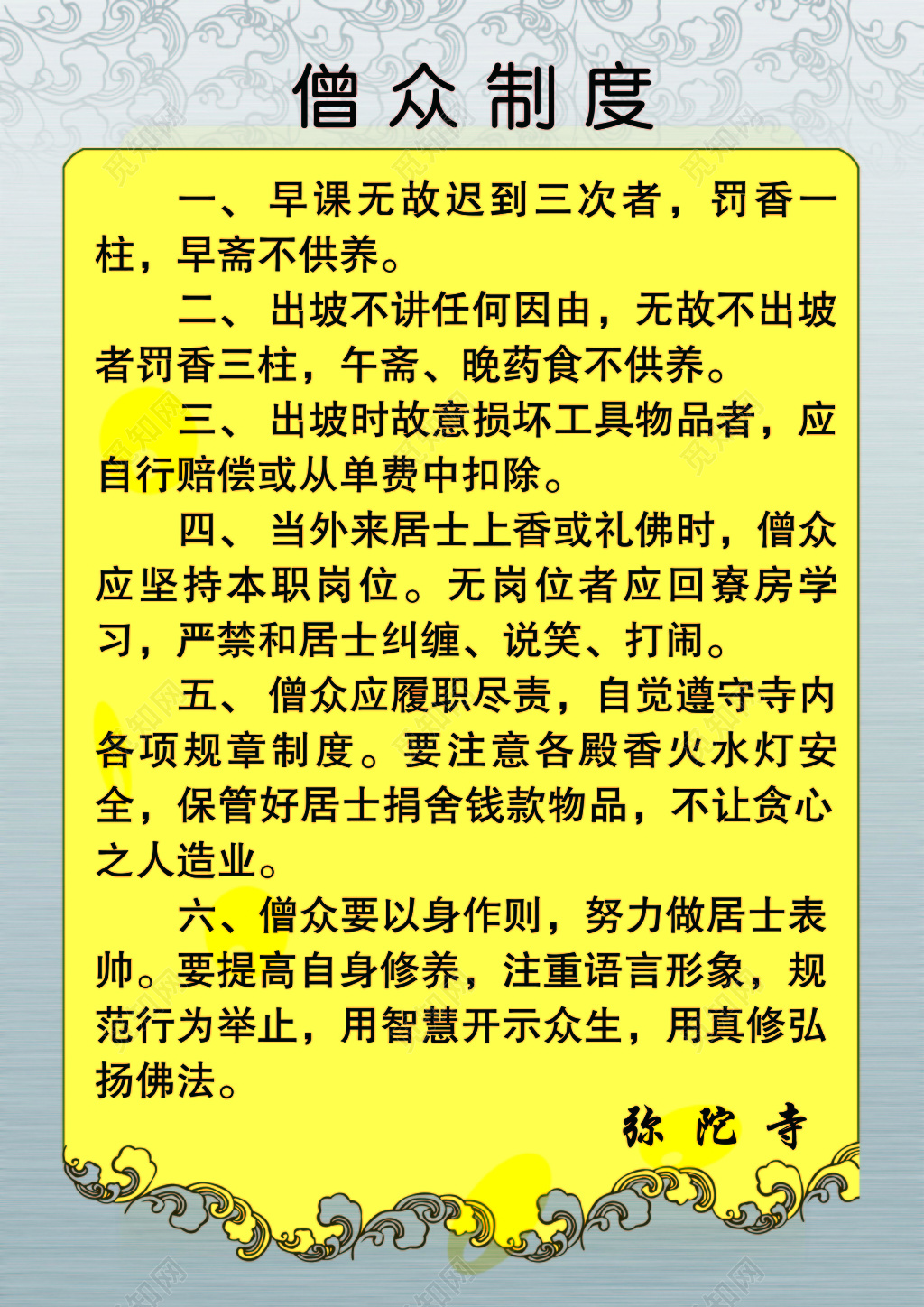 灰色黄色简约背景寺院僧众制度海报设计