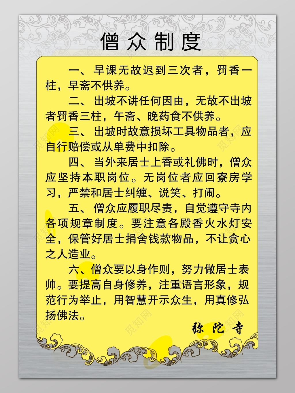 灰色黄色简约背景寺院僧众制度海报设计