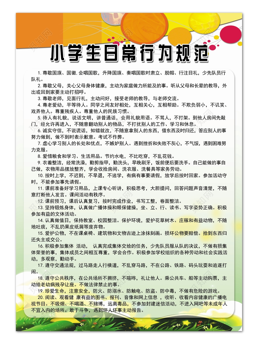 简单卡通风格背景小学生日常行为规范制度条例