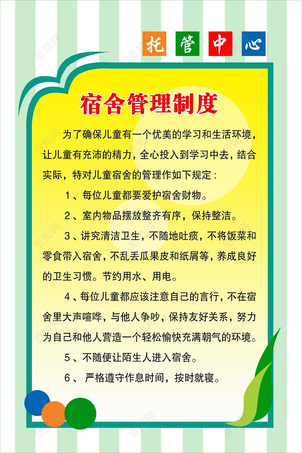 黄色简约背景儿童托管中心宿舍管理制度海报设计