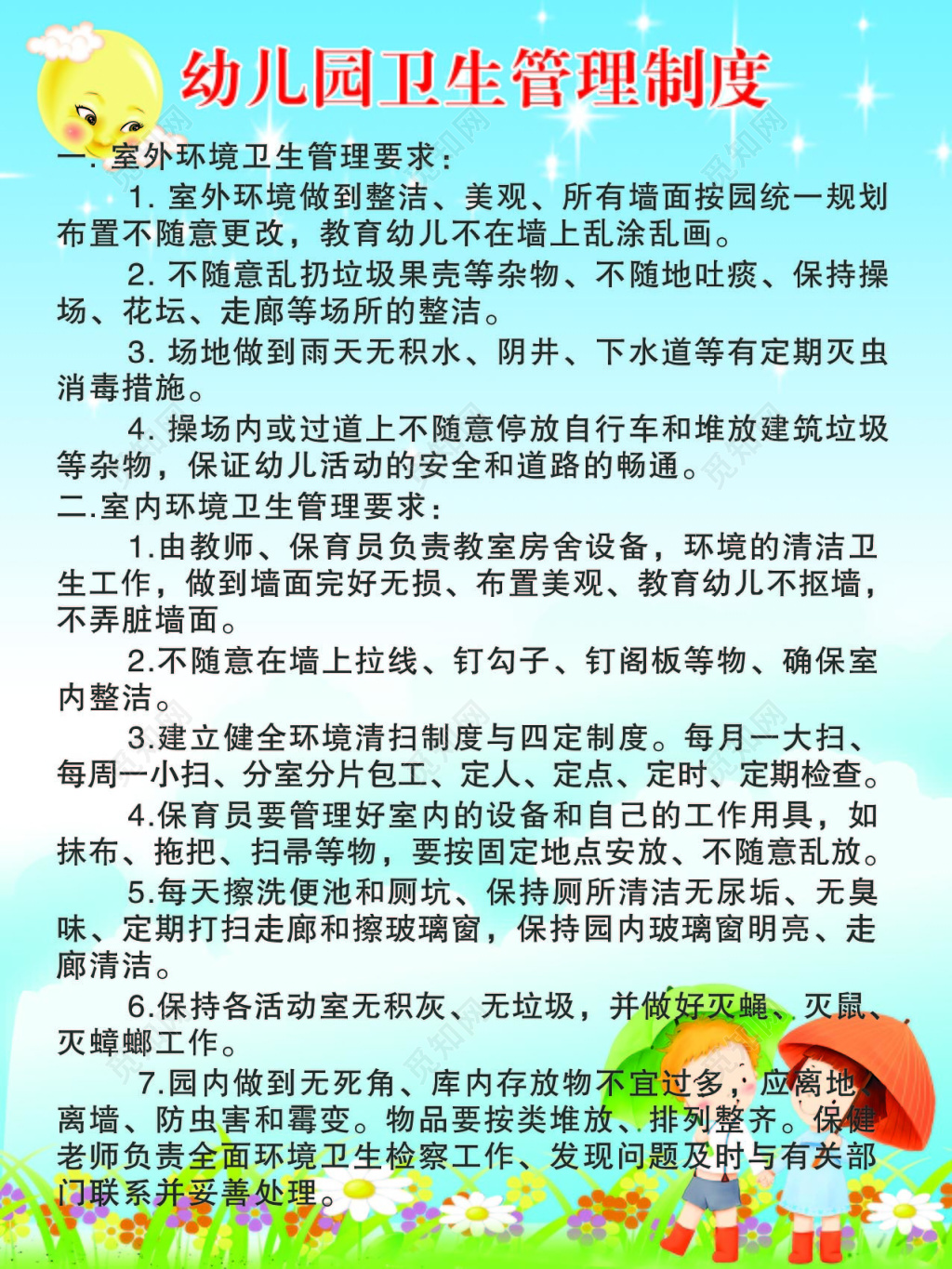 蓝色卡通背景幼儿园卫生管理制度海报设计