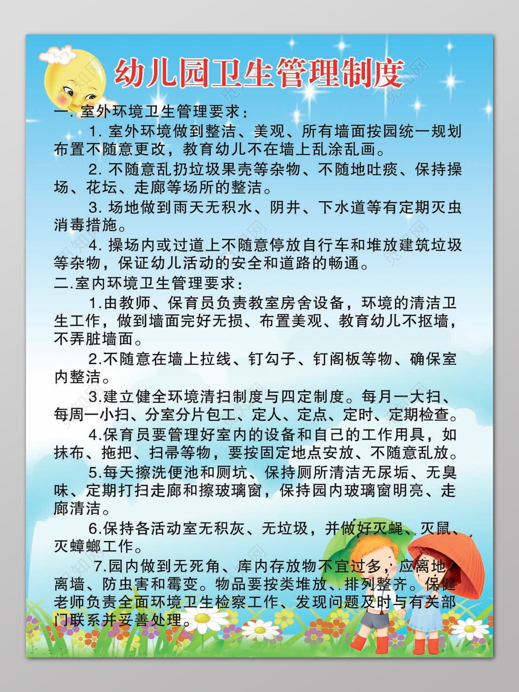 蓝色卡通背景幼儿园卫生管理制度海报设计