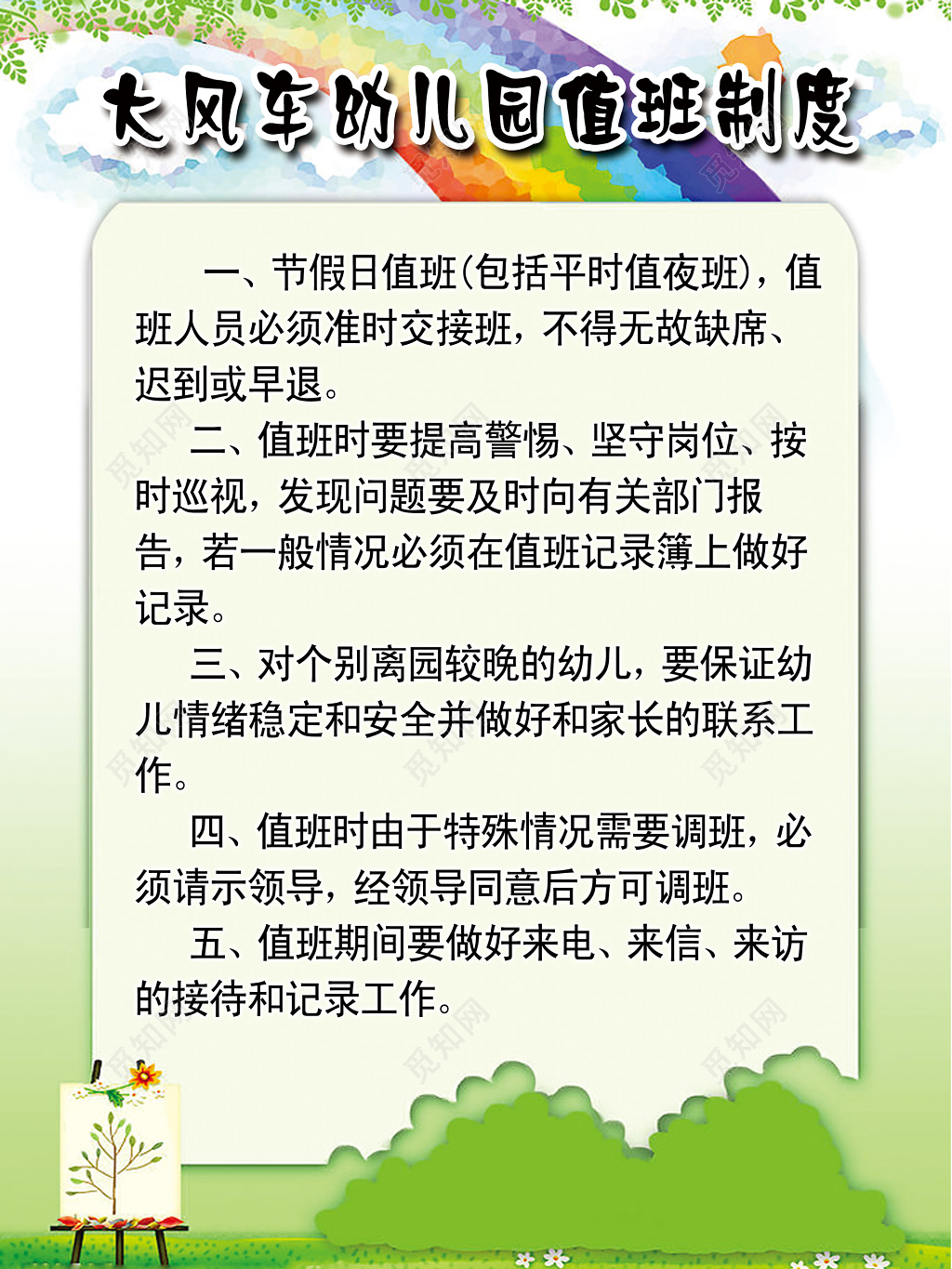 幼儿园值班制度展板
