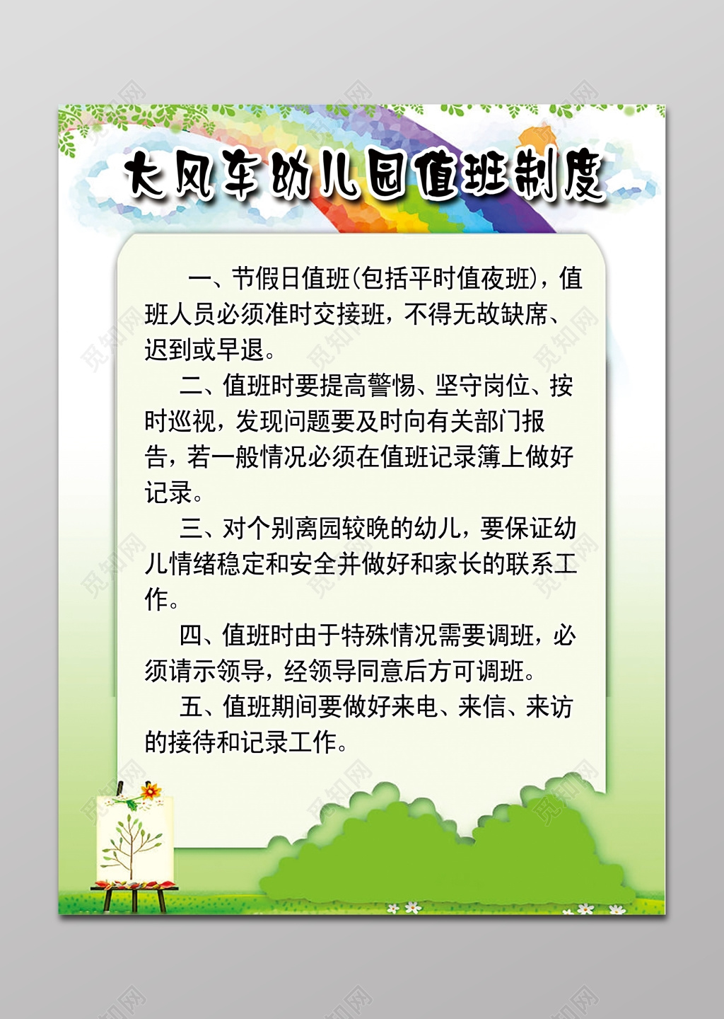 幼儿园值班制度展板