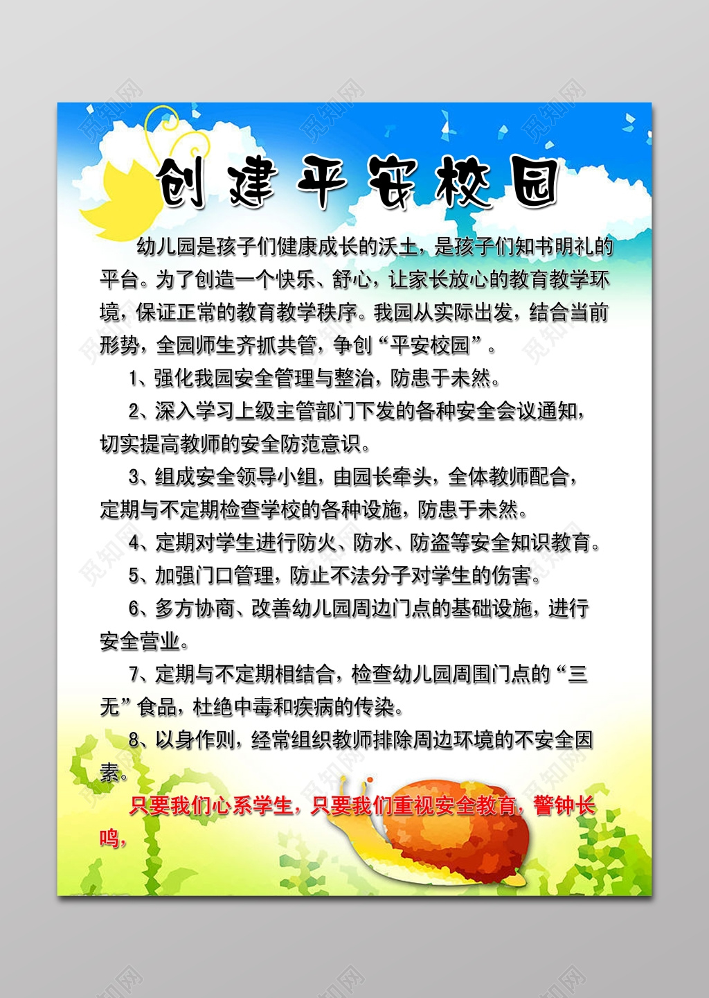 创建平安校园展板 