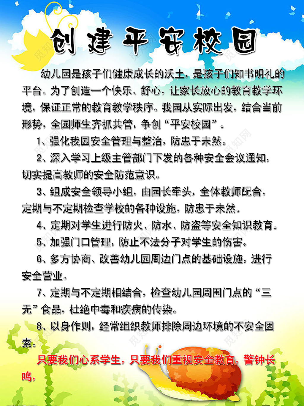 创建平安校园展板 