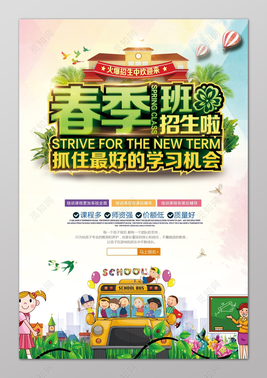 春季班火爆招生趣味卡通海报模板