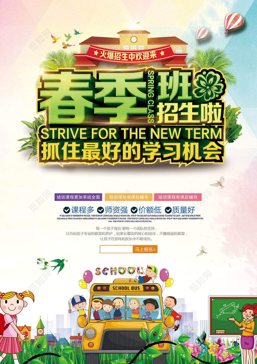 春季班火爆招生趣味卡通海报模板