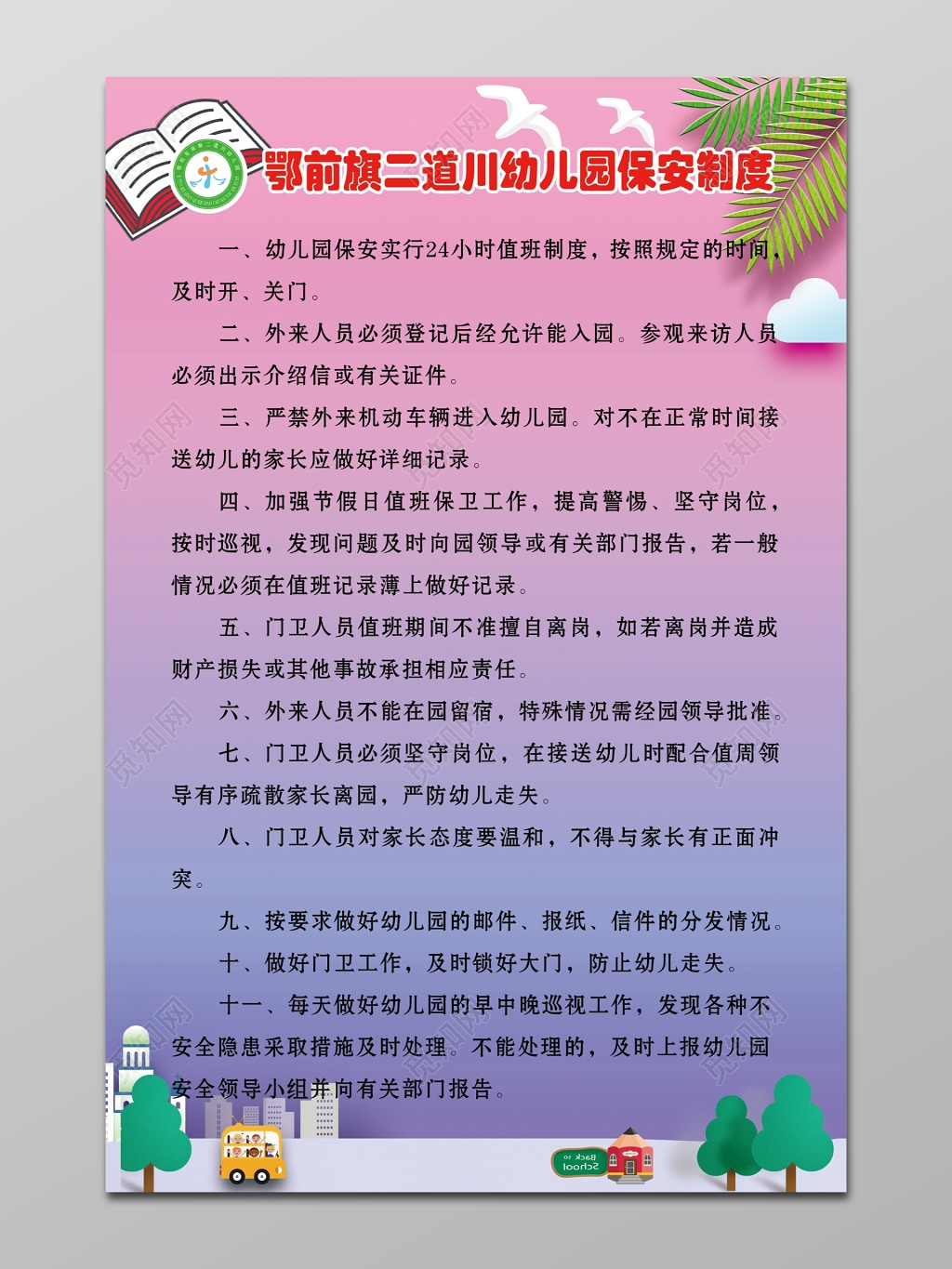 幼儿园保安制度展板 