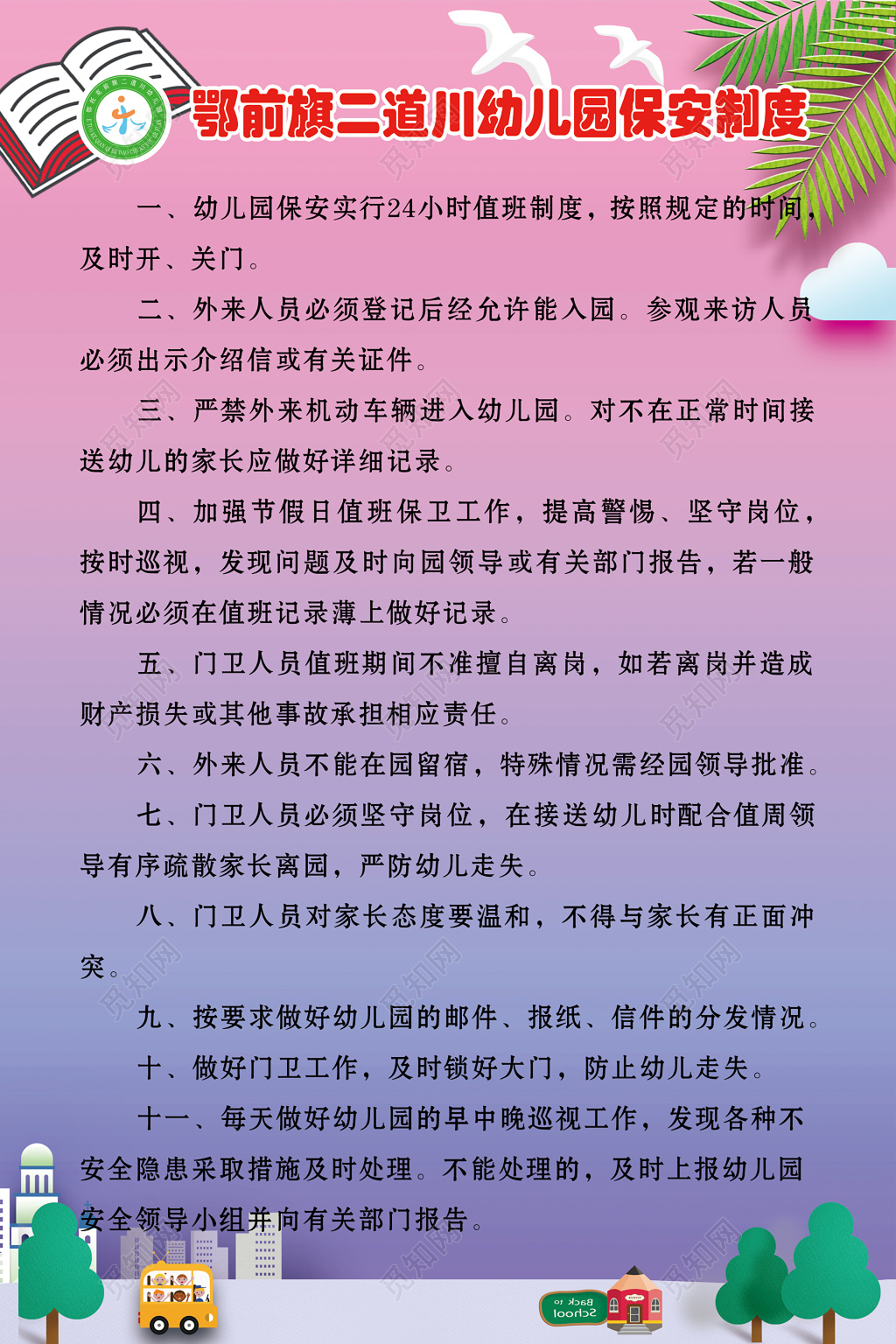 幼儿园保安制度展板 