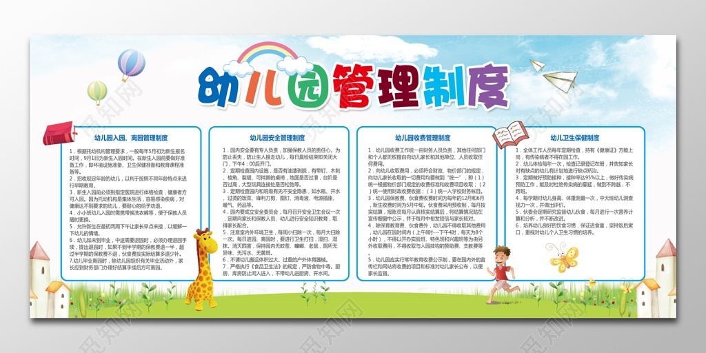 幼儿园学校管理制度 