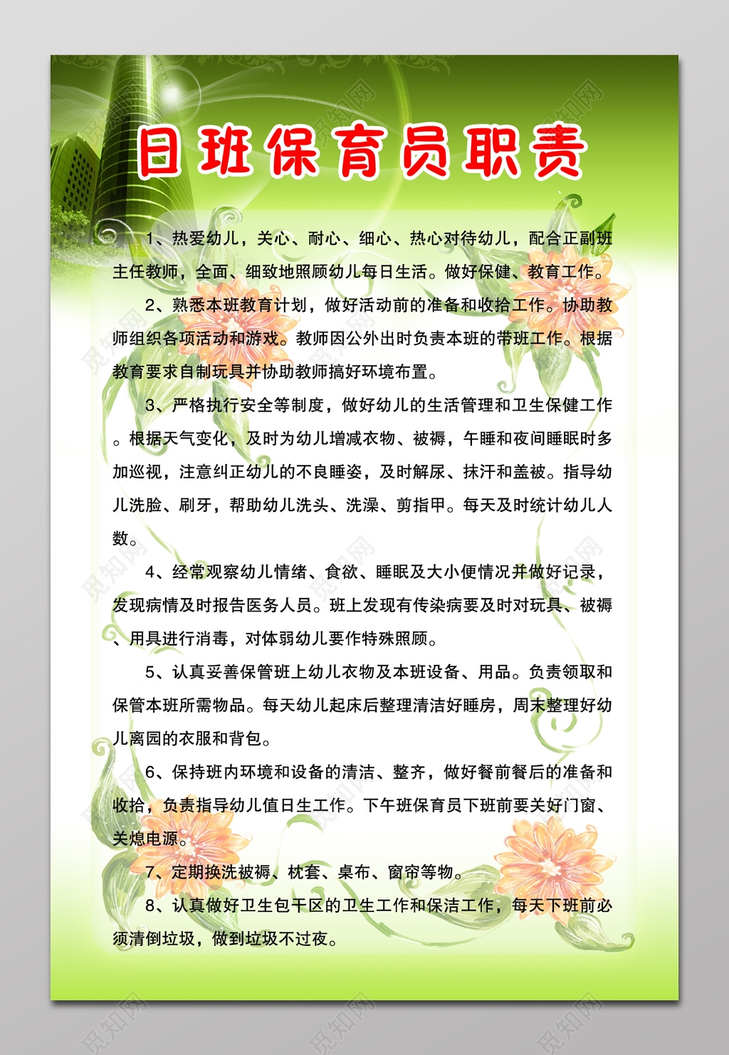 幼儿园保育员职责展板