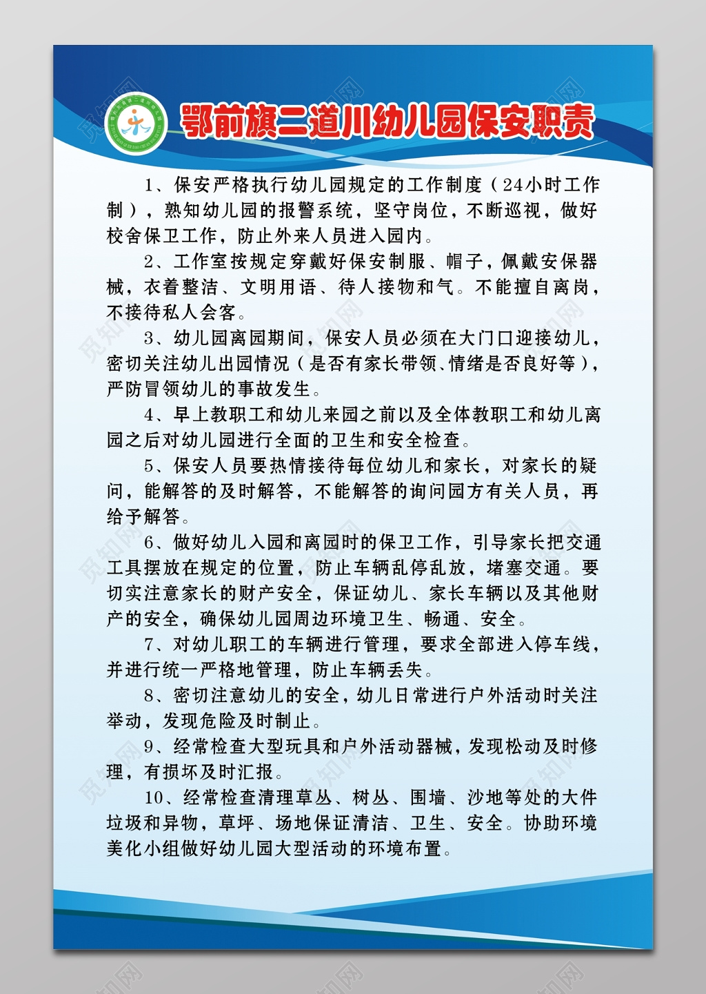 幼儿园保安职责展板