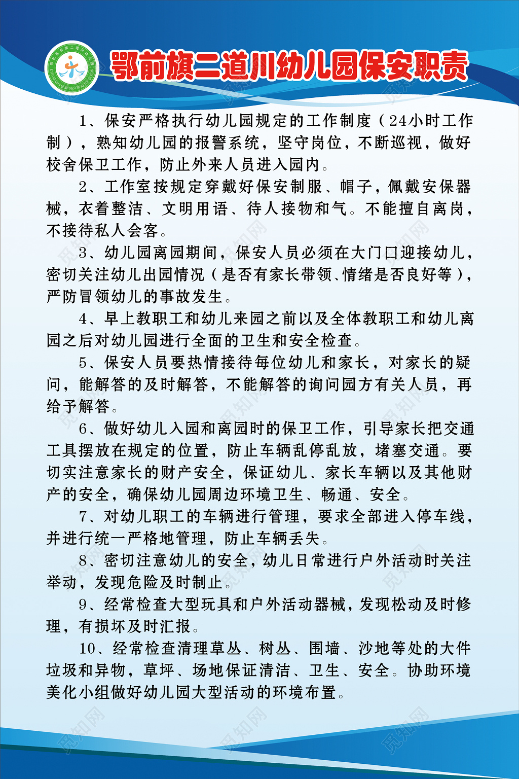 幼儿园保安职责展板