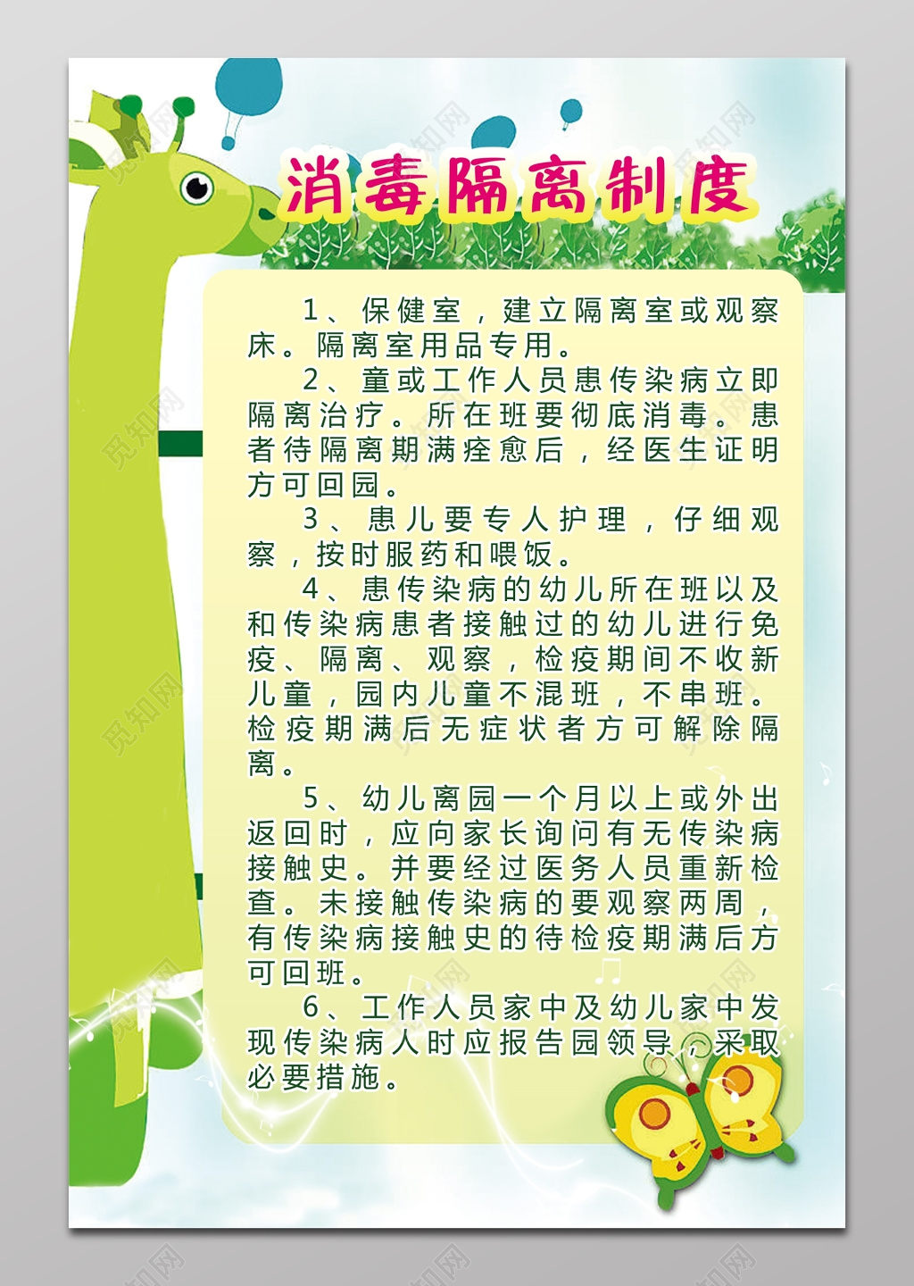 消毒隔离制度展板