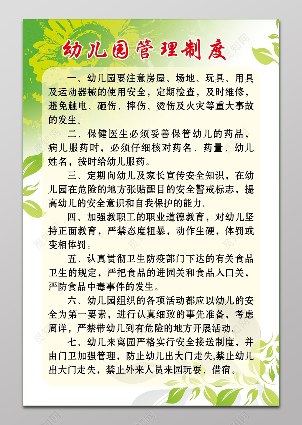 幼儿园管理制度展板