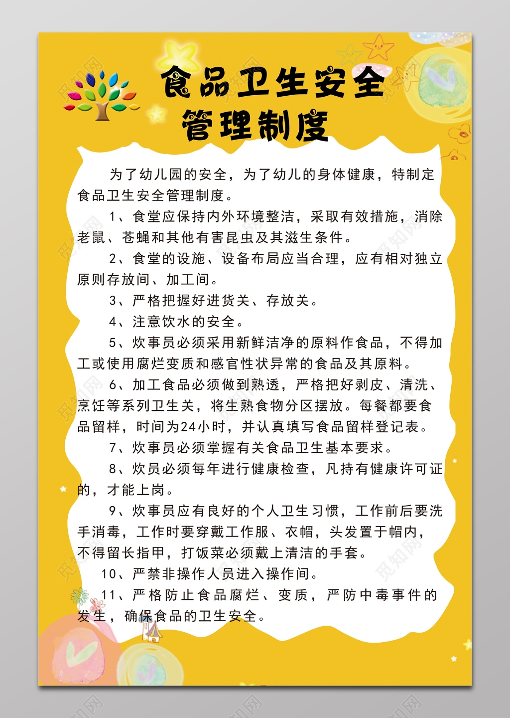 幼儿园食品卫生安全管理制度展板