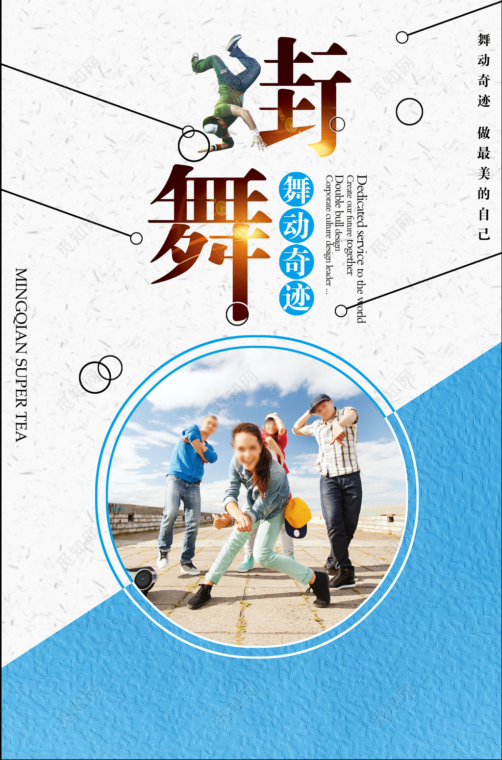 街舞舞蹈舞动奇迹简约海报模板