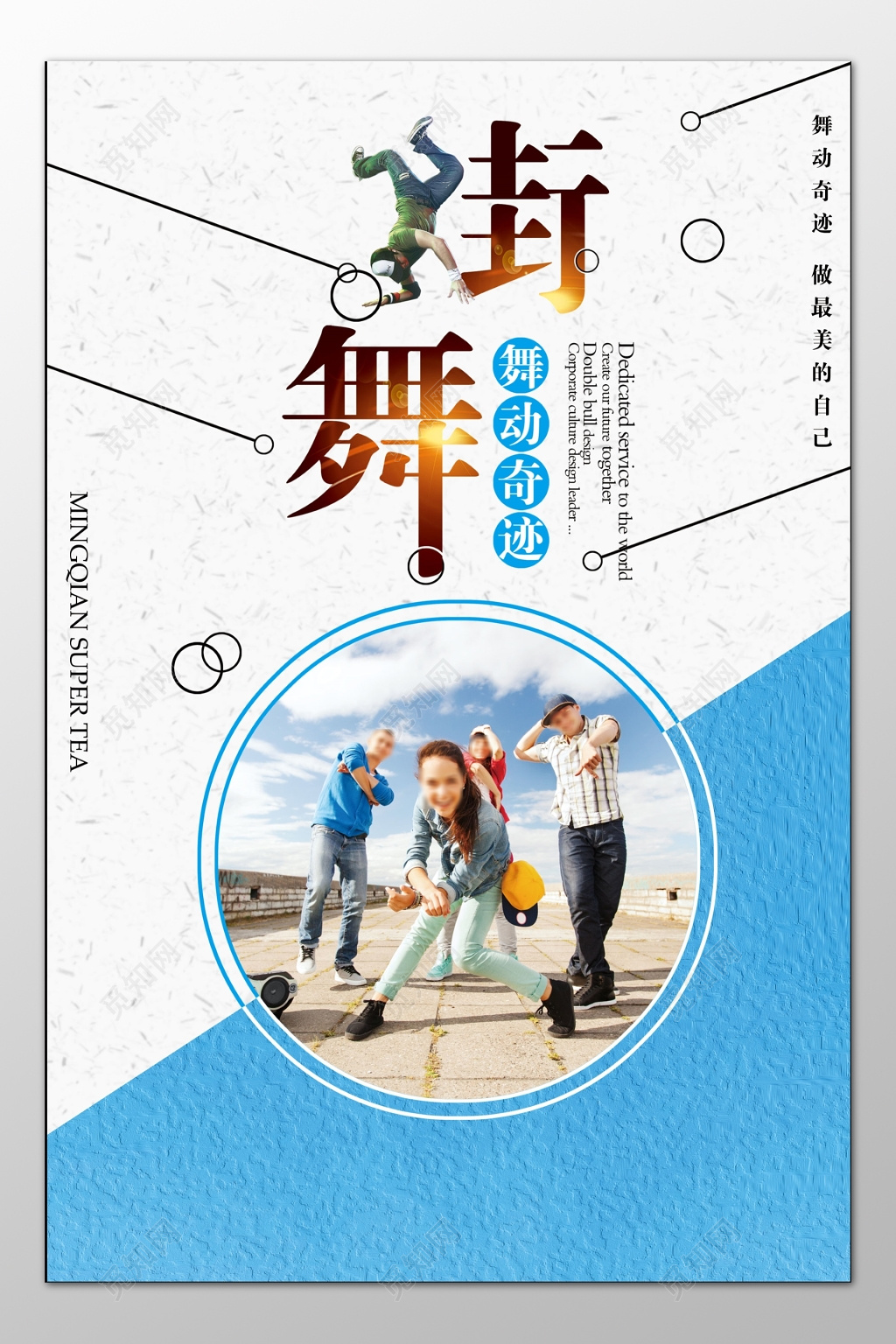街舞舞蹈舞动奇迹简约海报模板