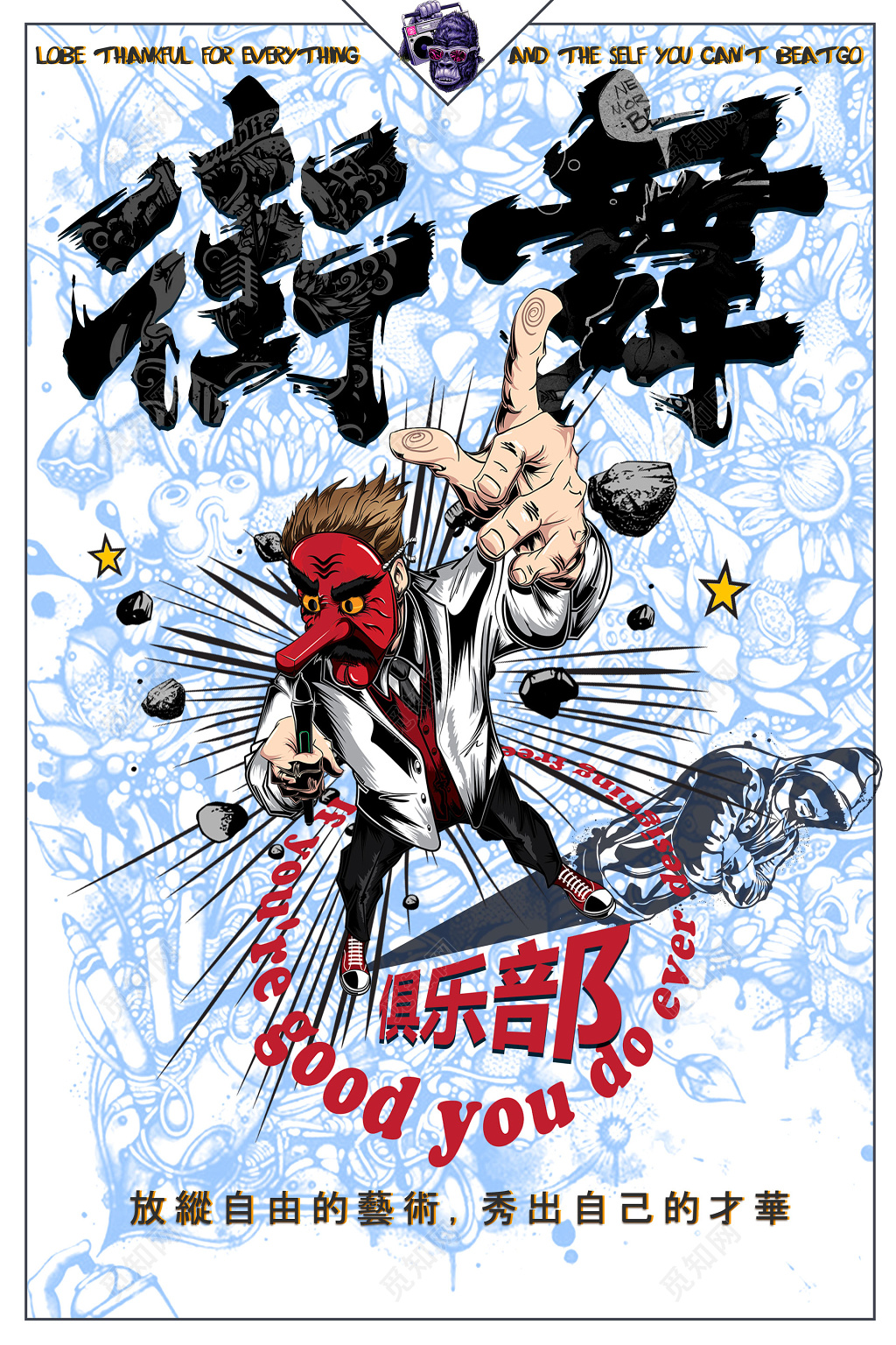 街舞俱乐部招生培训秀出自己才华手绘海报模板