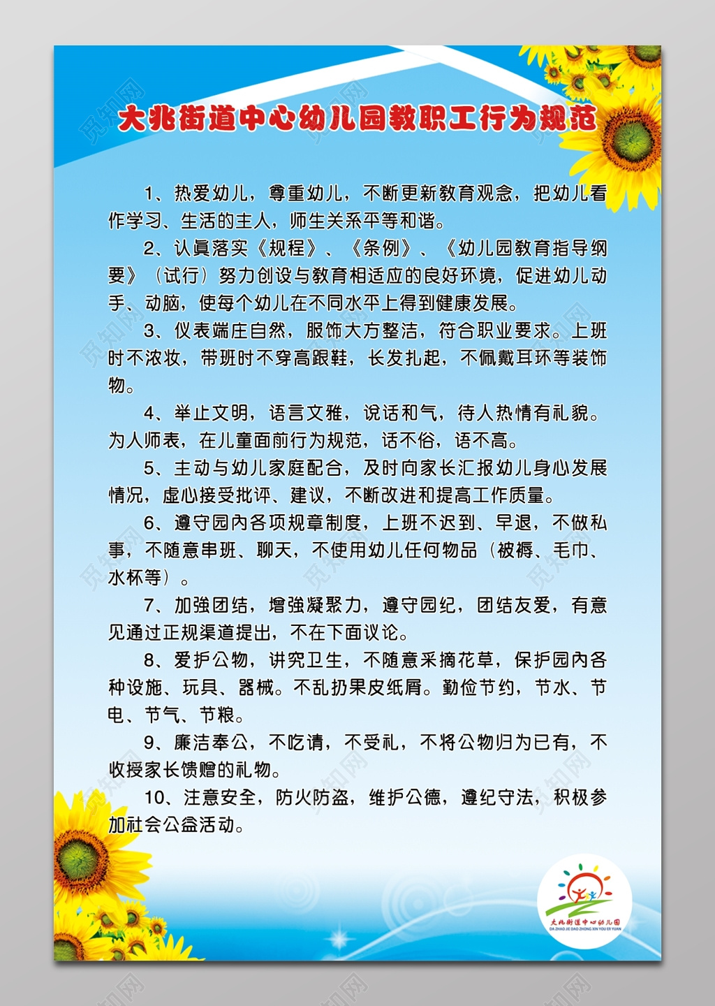 幼儿园教职工行为规范展板