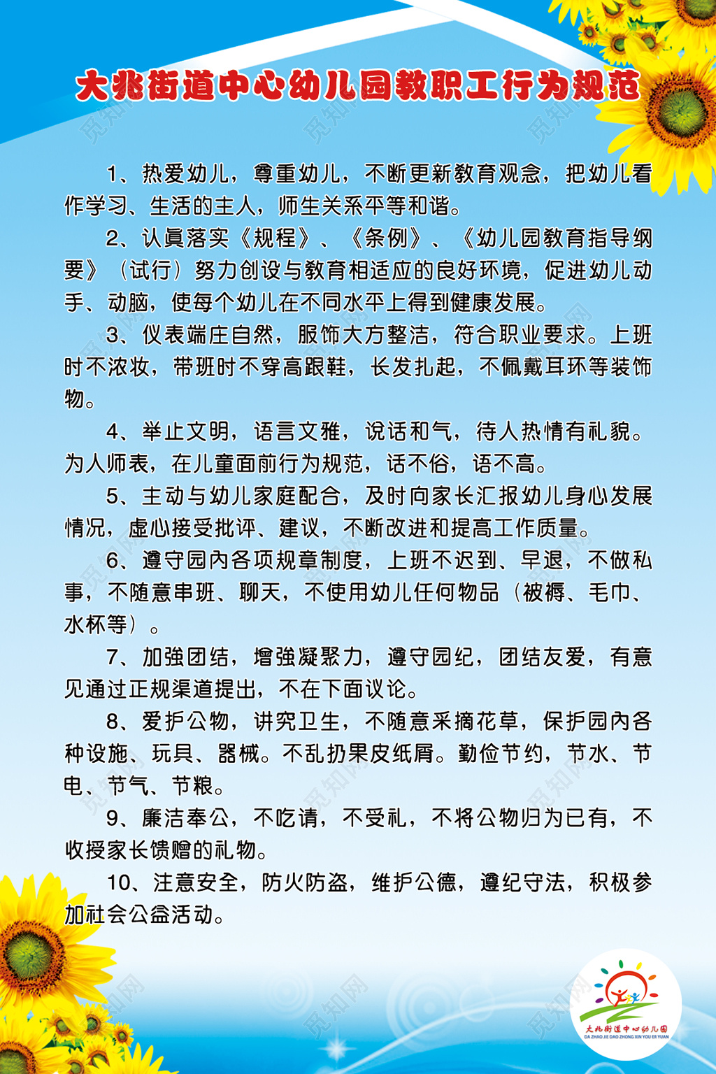 幼儿园教职工行为规范展板