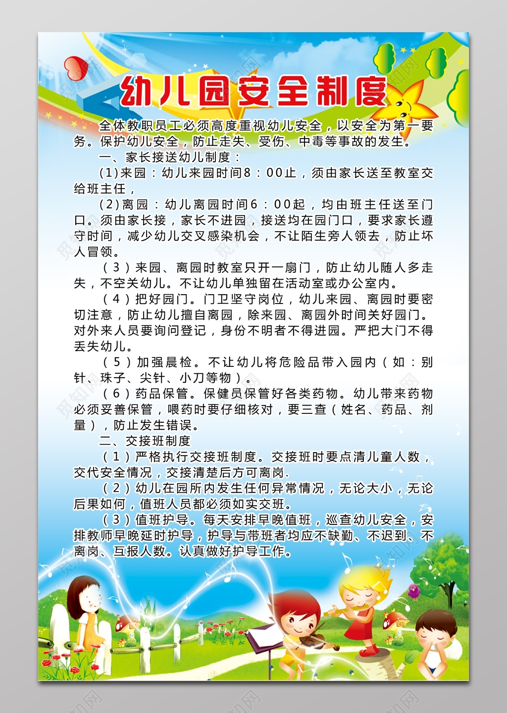 幼儿园安全制度展板