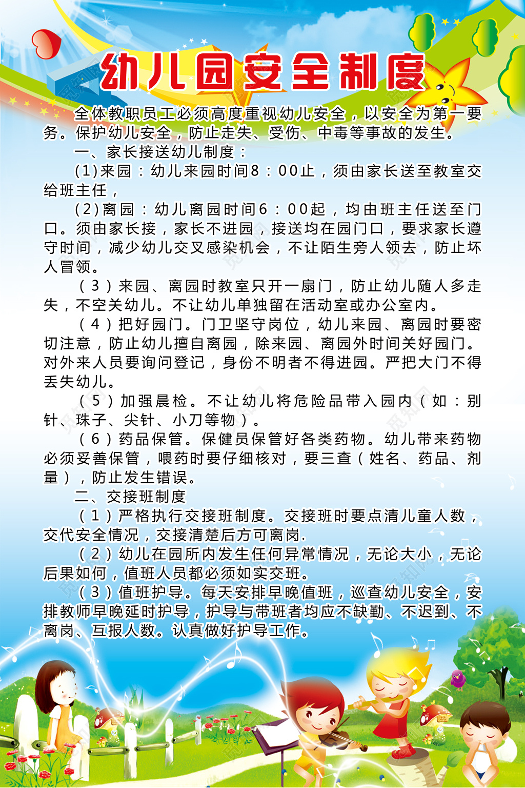 幼儿园安全制度展板