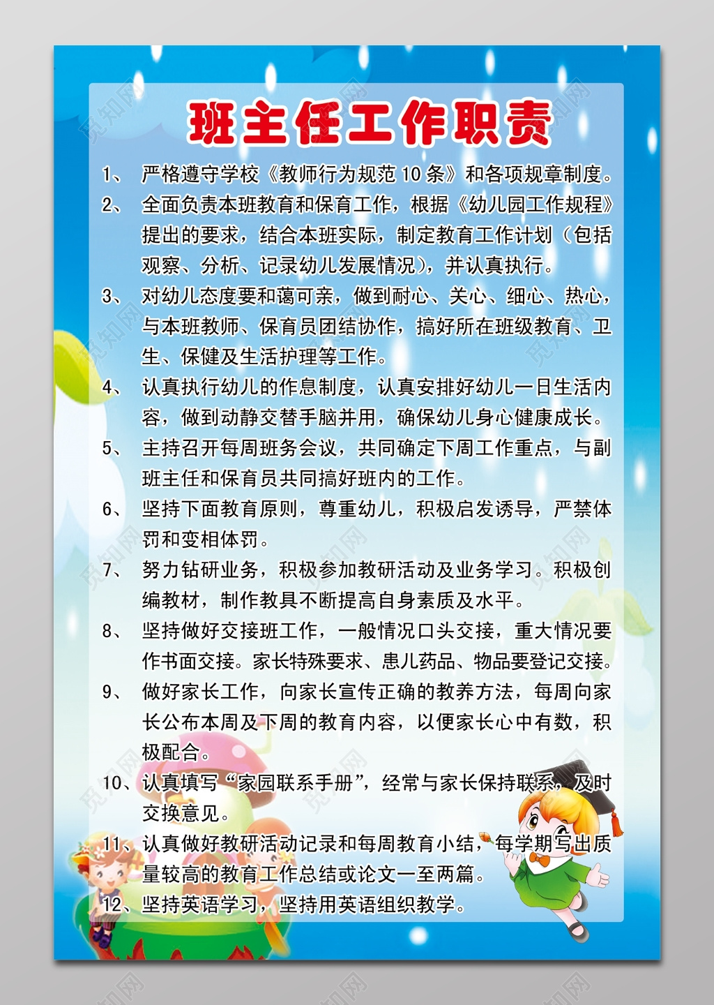 幼儿园班主任职责展板 