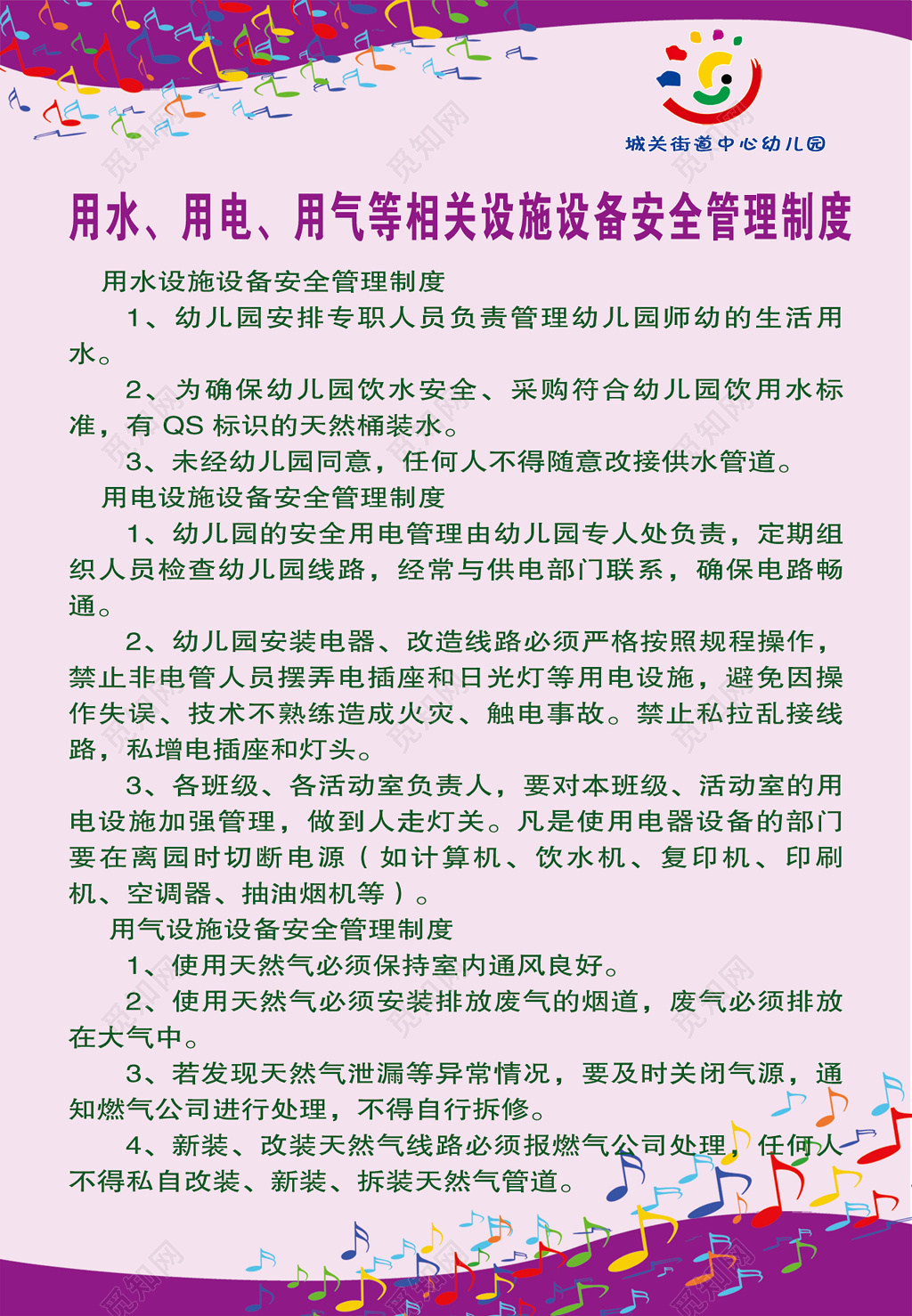 幼儿园水电气设备安全管理制度展板