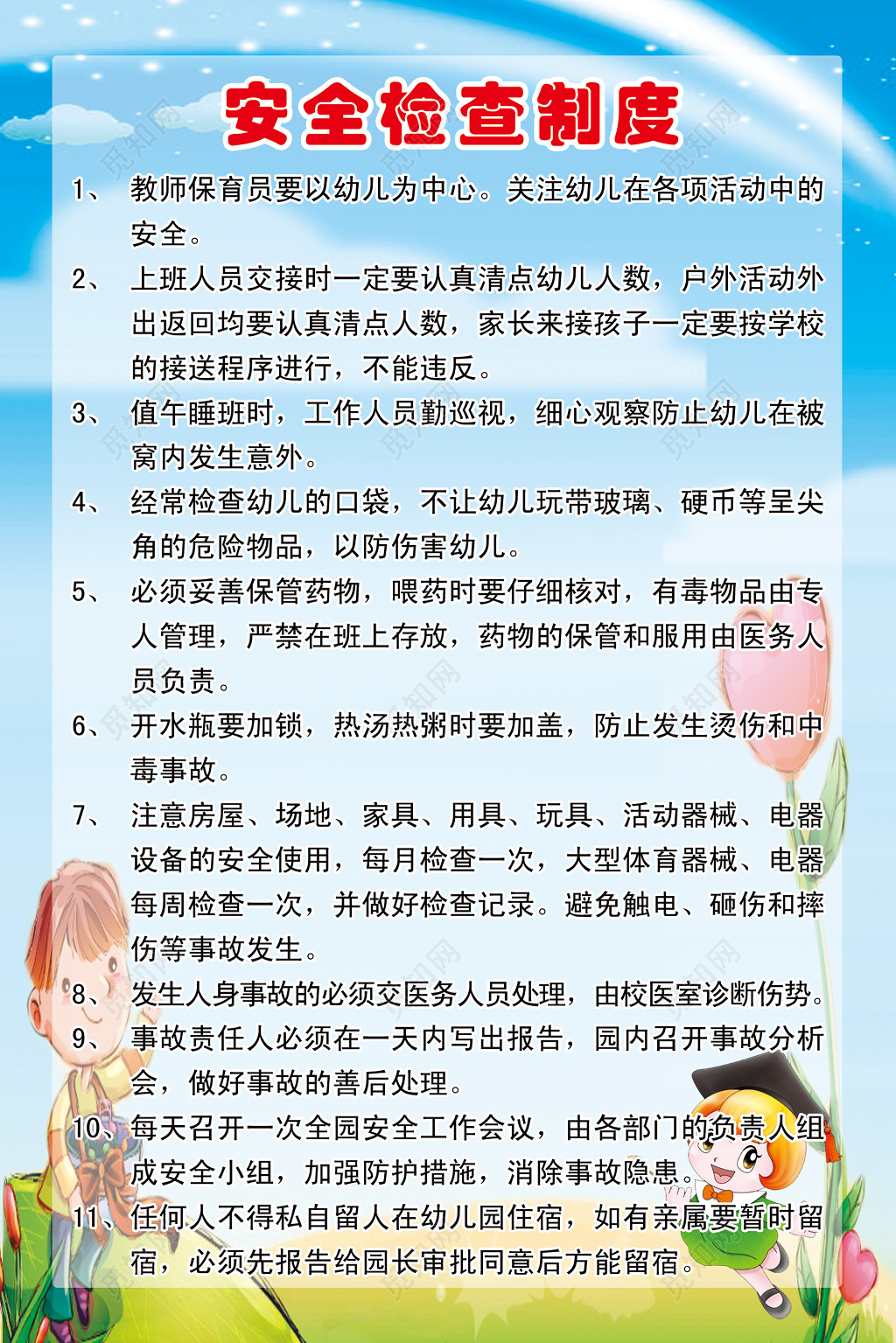 幼儿园学校安全检查制度展板