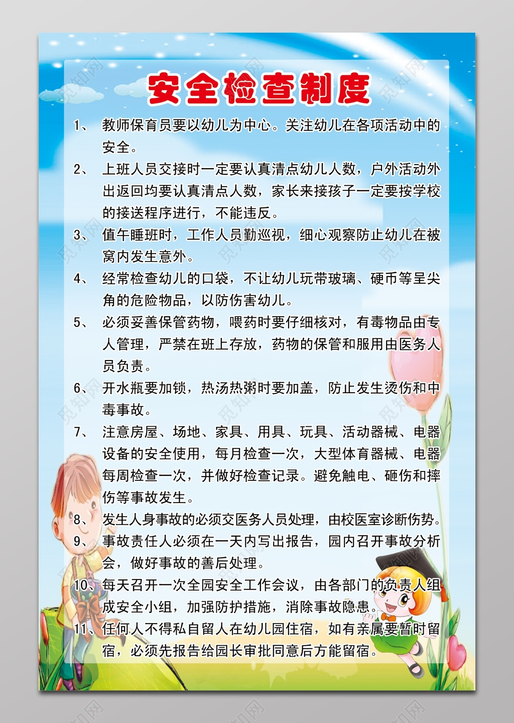 幼儿园学校安全检查制度展板