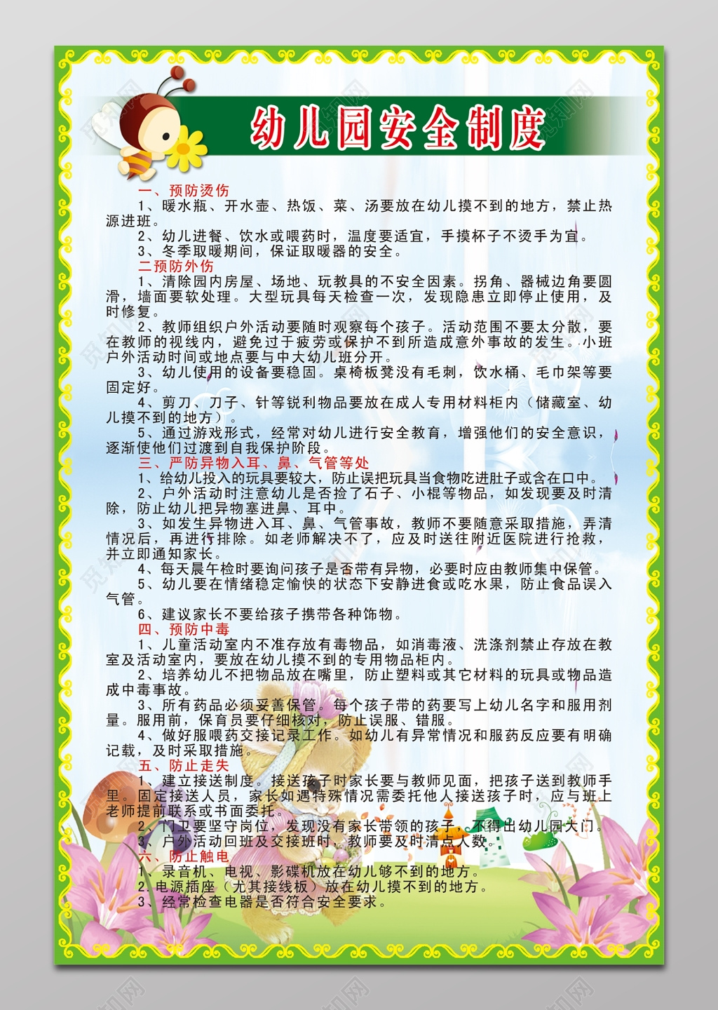 幼儿园安全制度展板