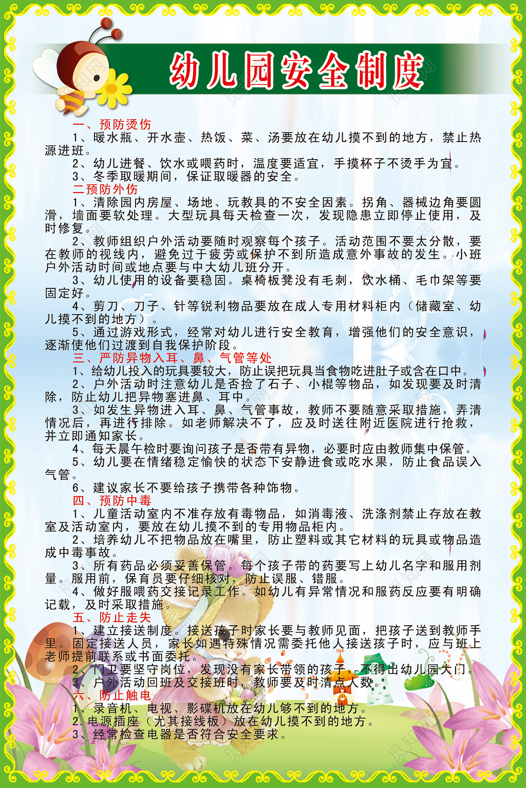 幼儿园安全制度展板