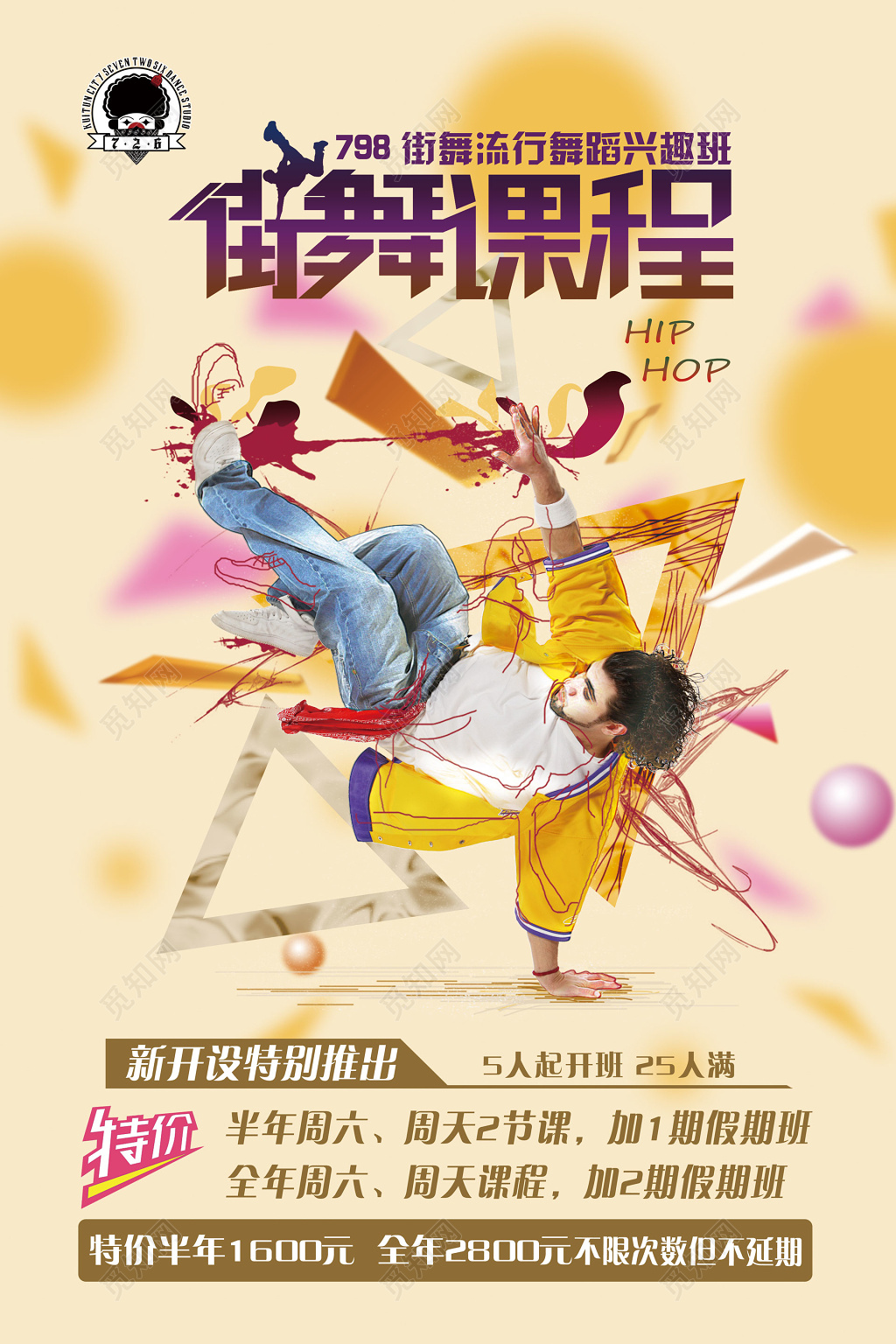 街舞舞蹈兴趣班流行街舞课程报名优惠海报模板